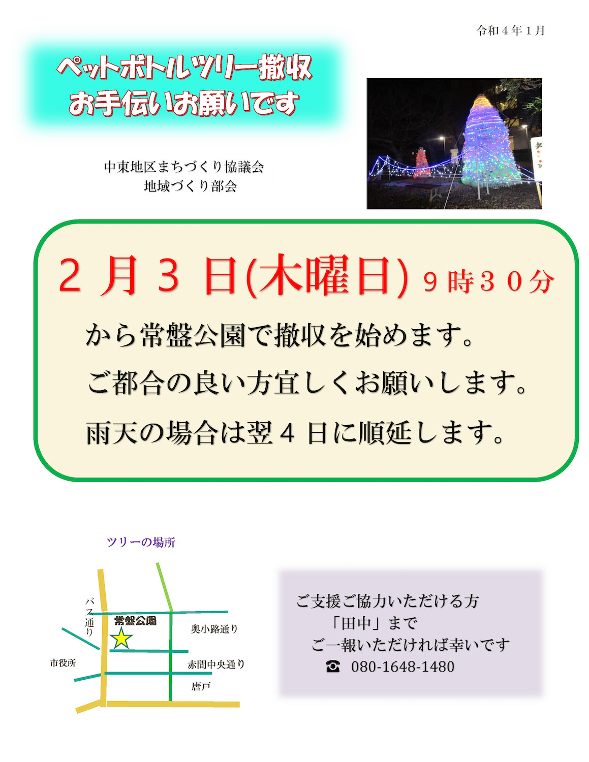 ペットボトルツリー 撤収作業お手伝いのお願い